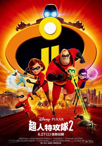 超人特攻隊2 : Incredibles 2