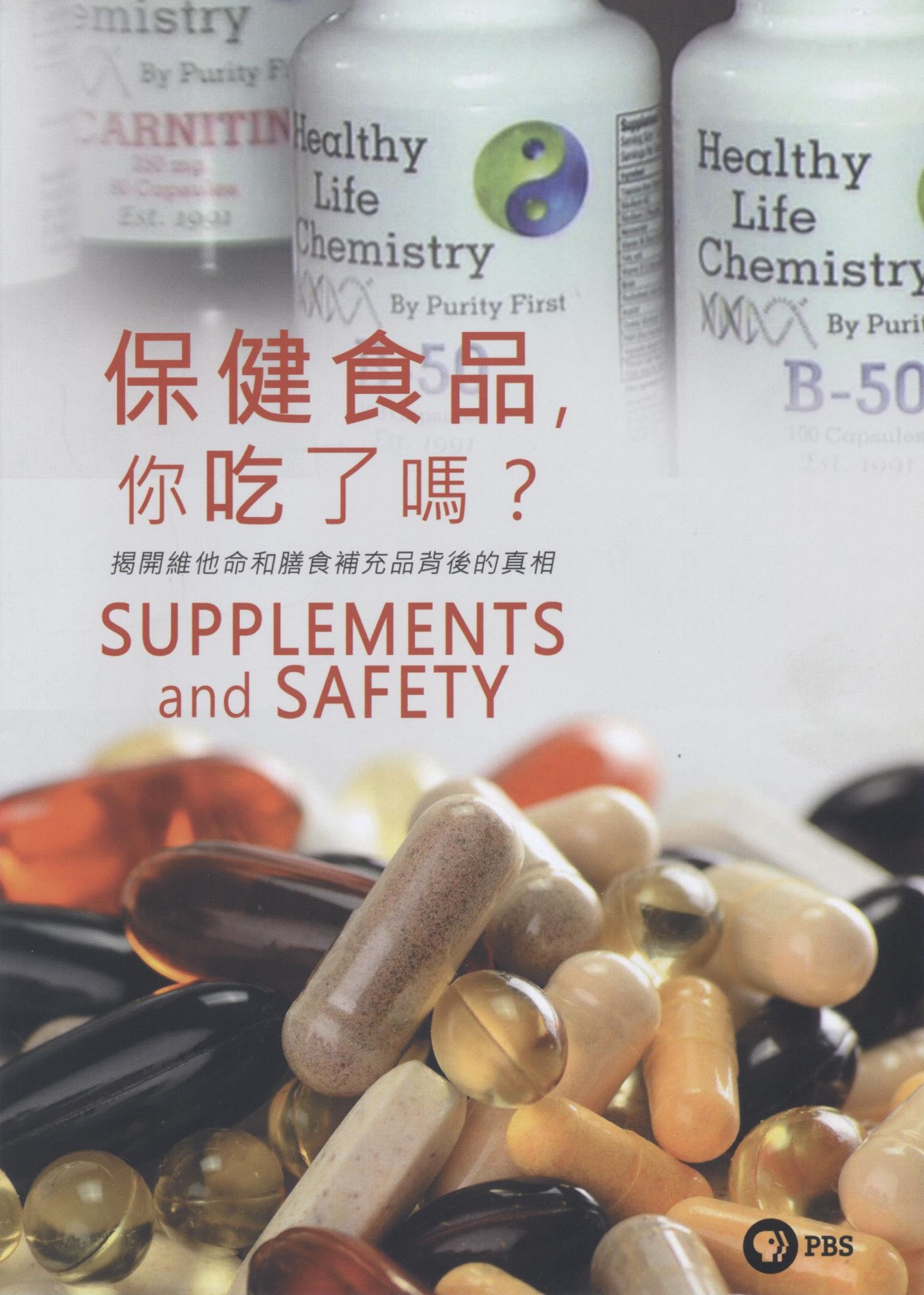 保健食品-你吃了嗎? : Supplements and safety