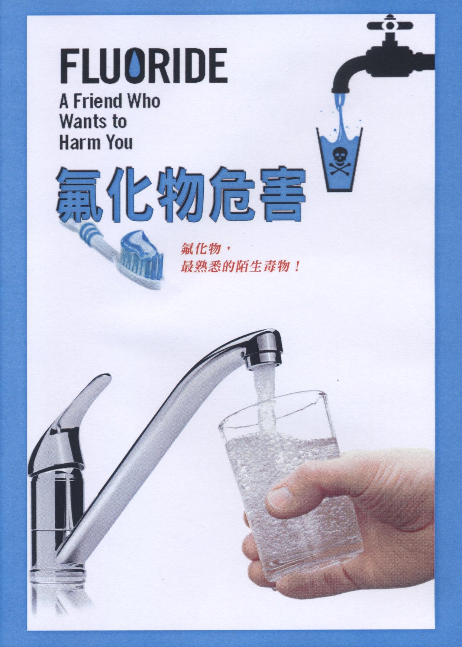 氟化物危害 : Fluoride : a friend who wants to harm you