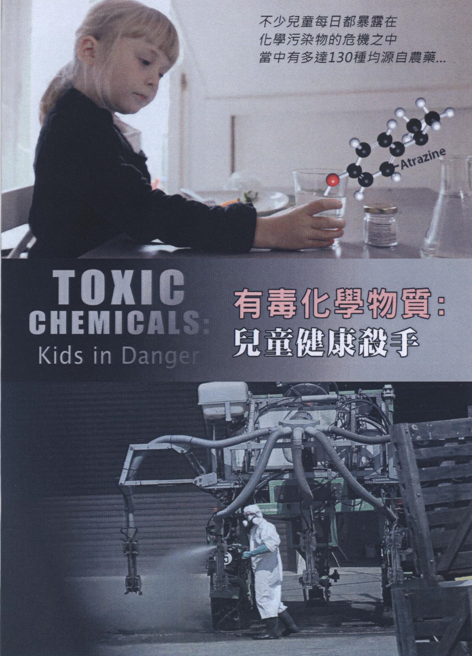 有毒化學物質 : 兒童健康殺手 = Toxic chemicals : kids in danger