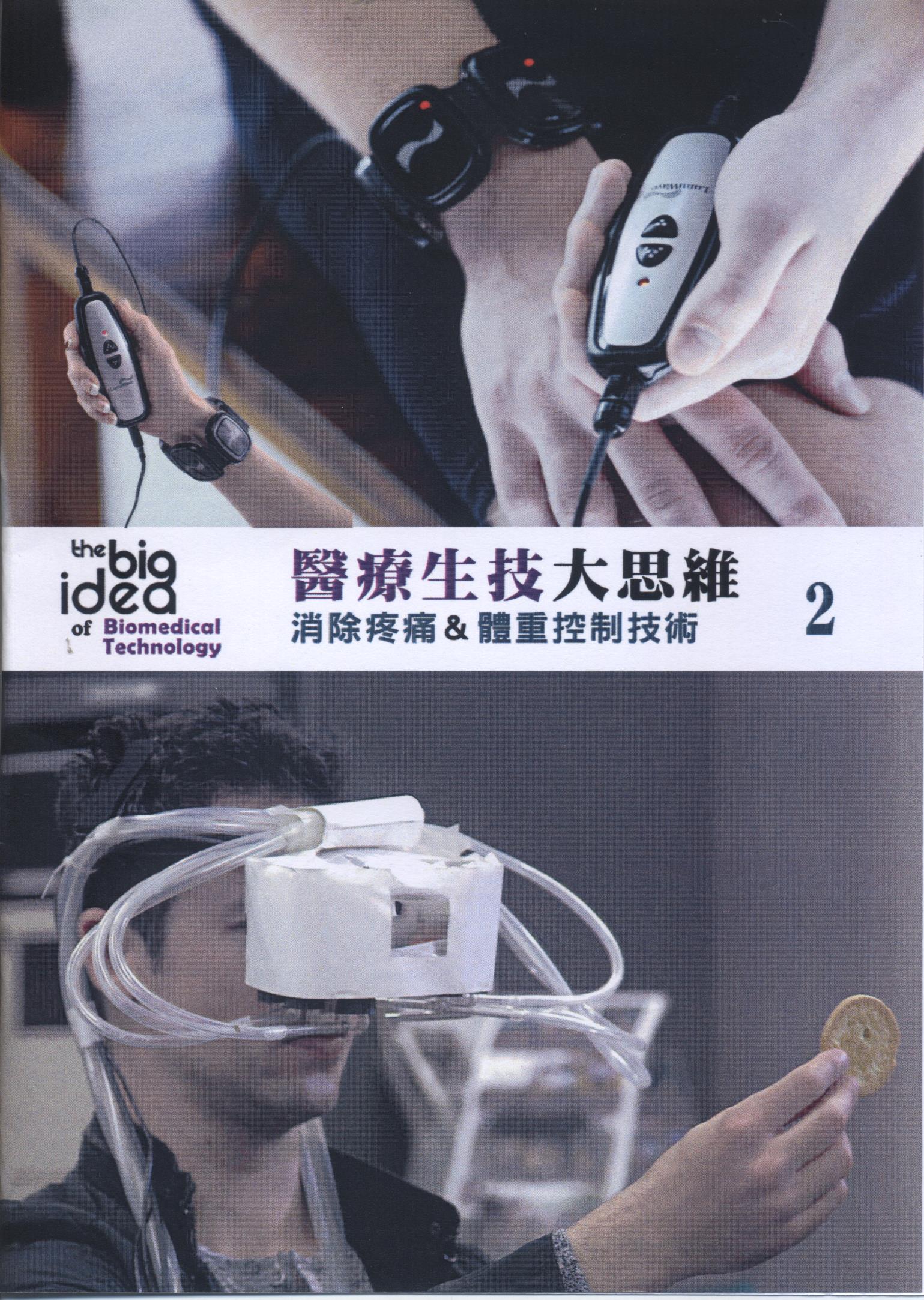 醫療生技大思維 : The big idea of biomedical technology.