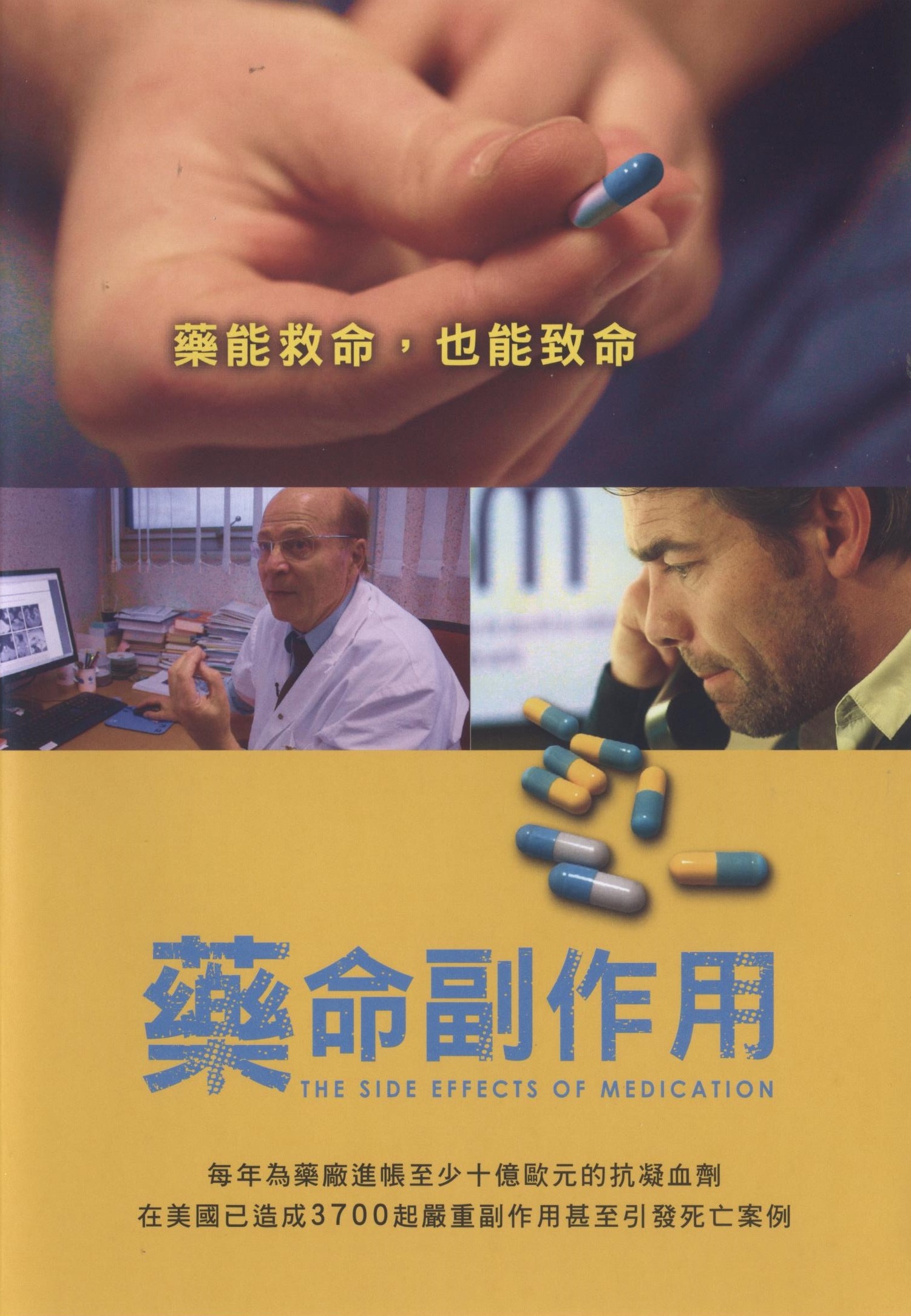 藥命副作用 : The side effects of medication