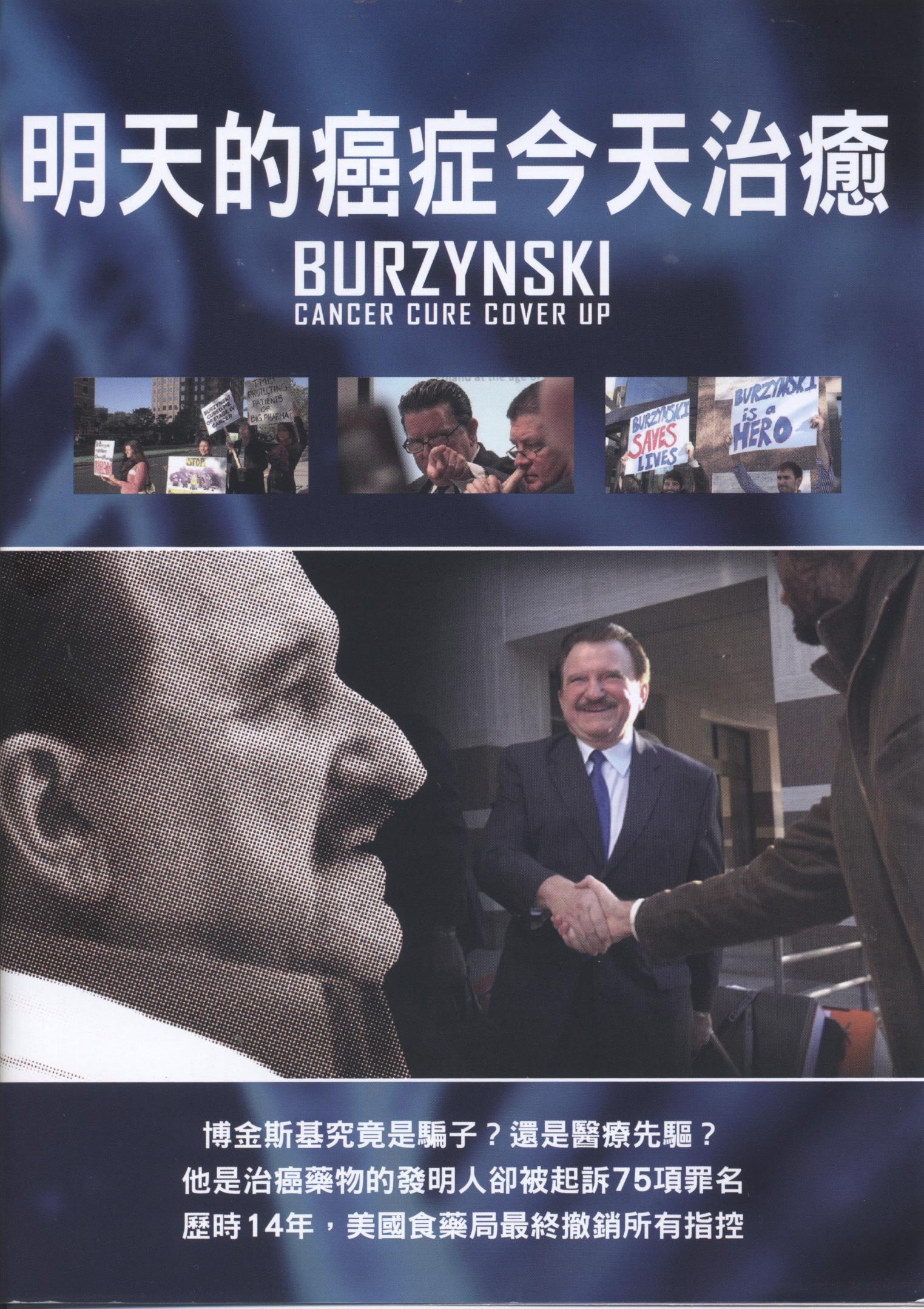 明天的癌症今天治癒 : Burzynski : cancer cure cover up