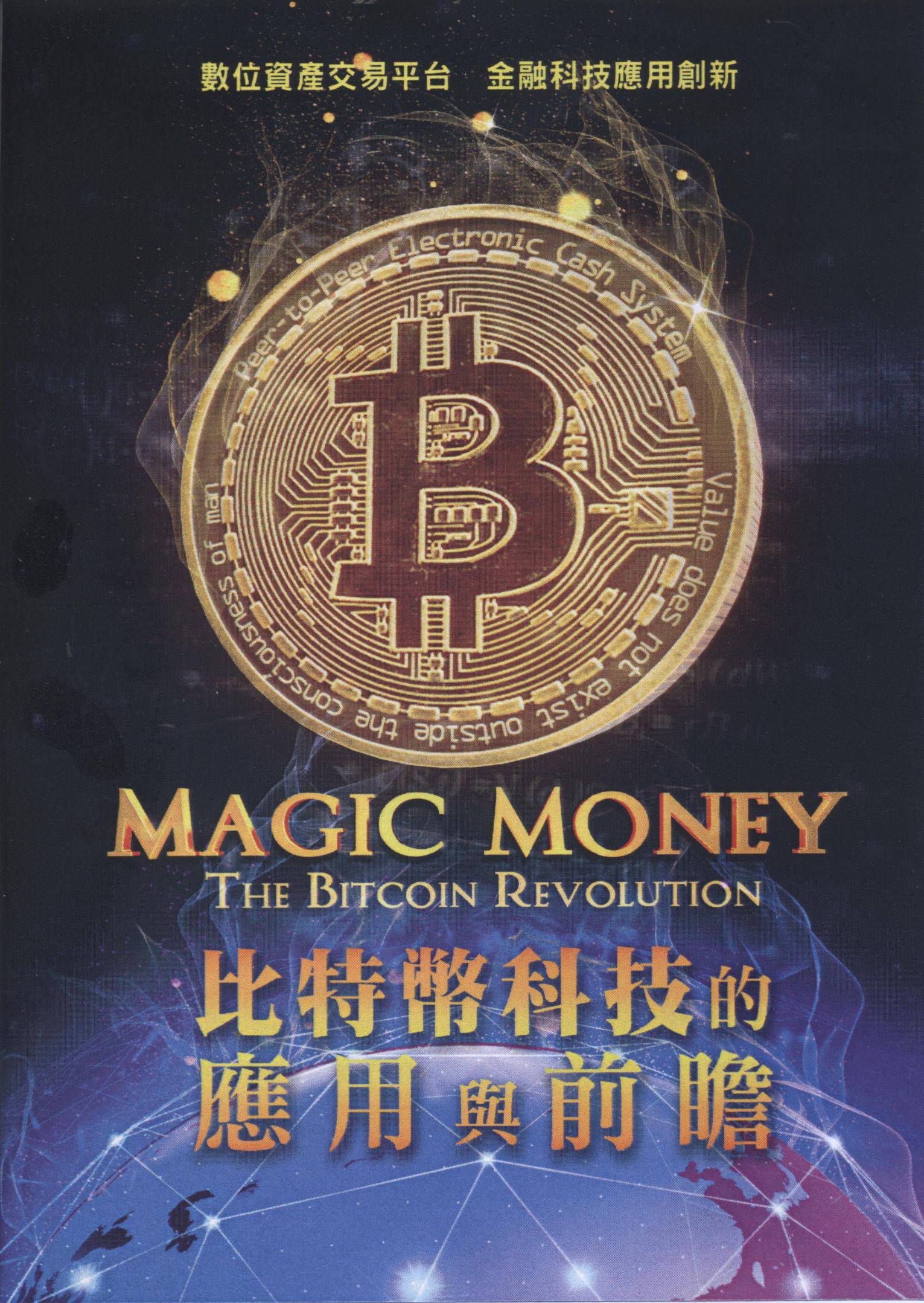 比特幣科技的應用與前瞻 : Magic money : the Bitcoin revolution