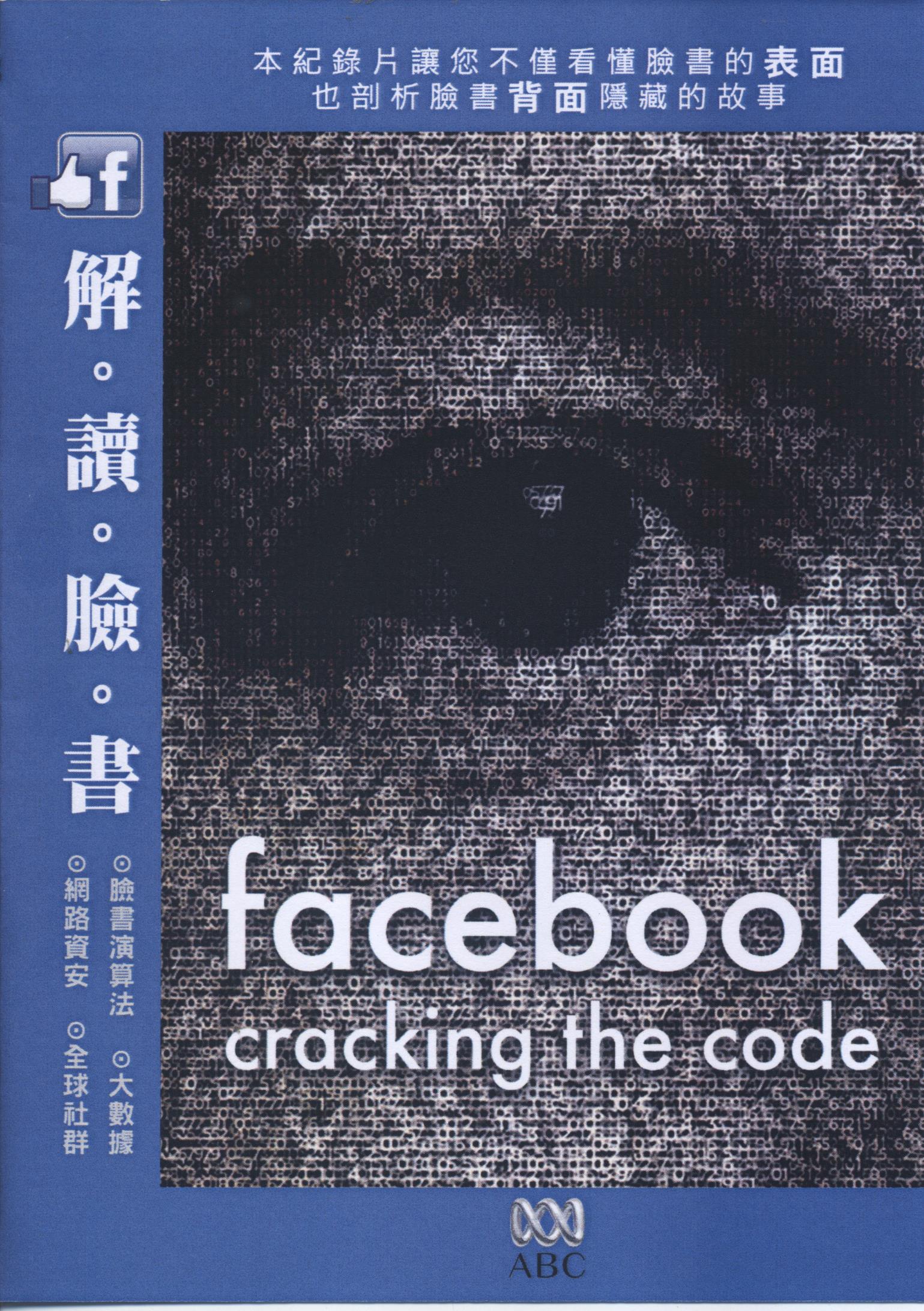 解讀臉書 : Facebook : cracking the code