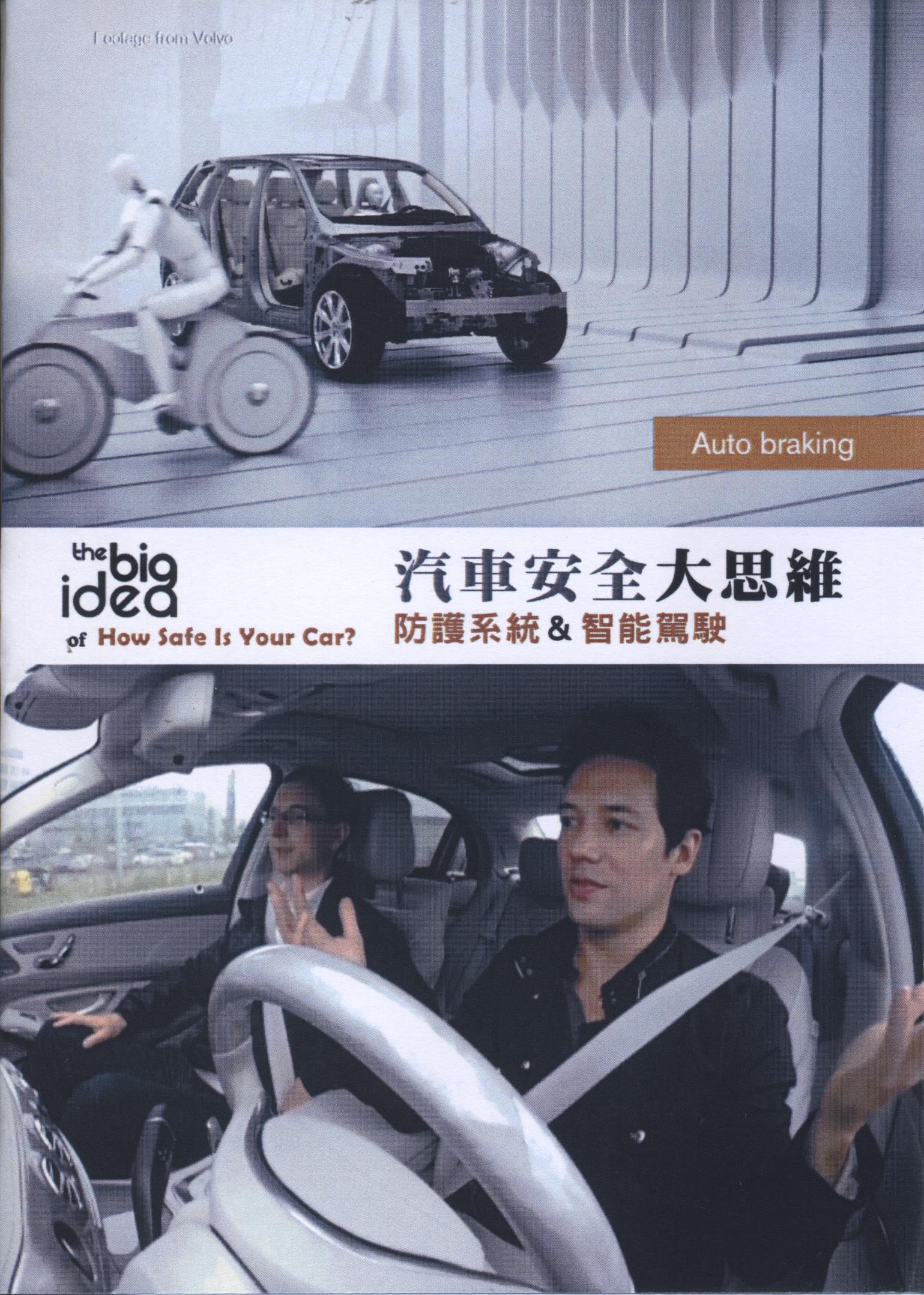 汽車安全大思維 : 防護系統＆智能駕駛人 = The big idea：how safe is your car?