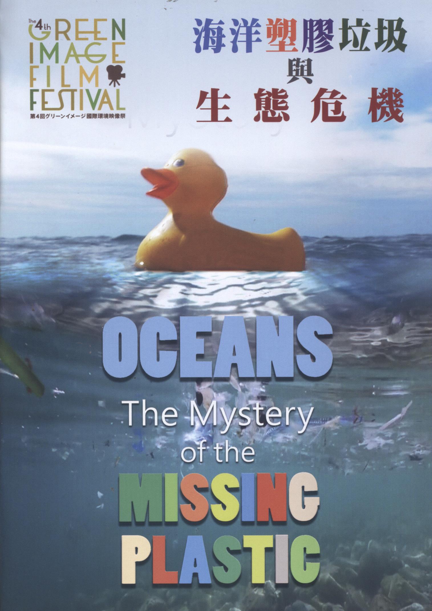 海洋塑膠垃圾與生態危機 : Oceans : the mystery of the missing plastic