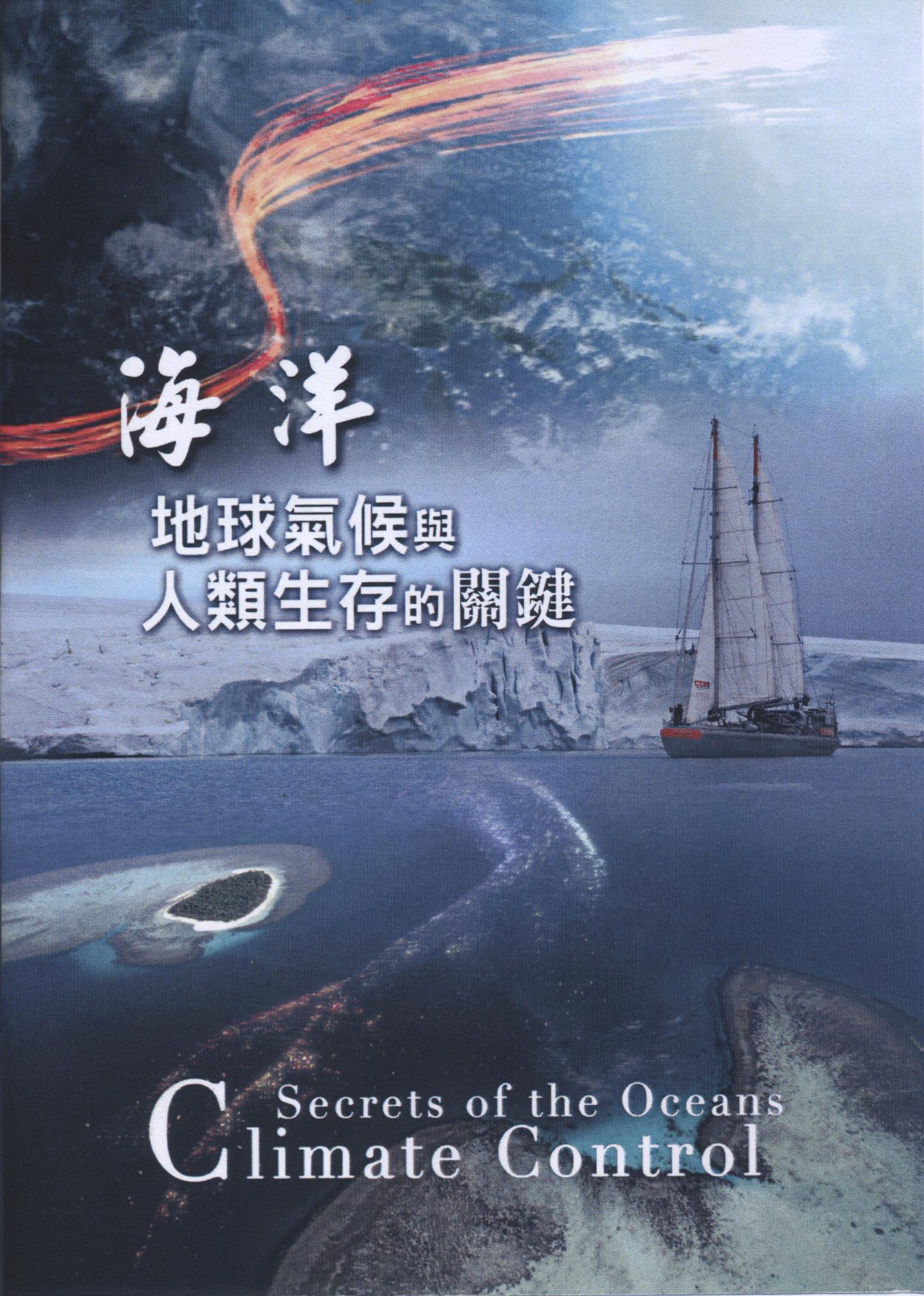 海洋 : 地球氣候與人類生存的關鍵 = Secrets of the ocean : climate control