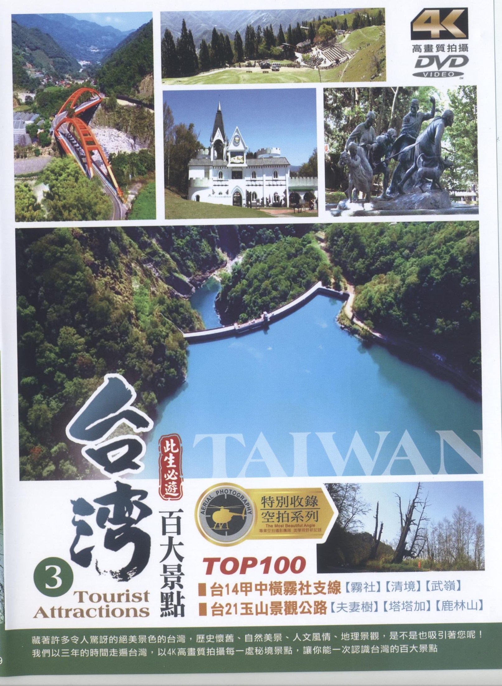 台灣百大景點 : Tourist attractions top 100