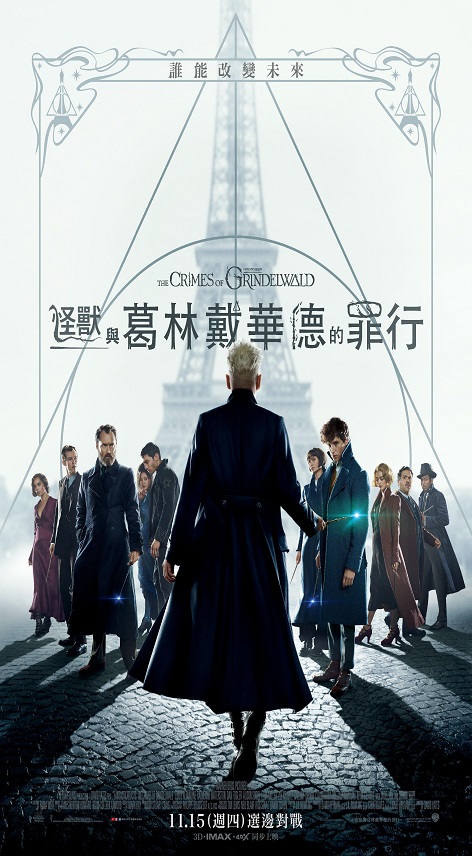 怪獸與葛林戴華德的罪行 : Fantastic beasts : the crimes of Grindelwald