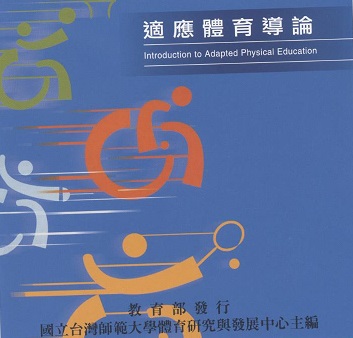 適應體育導論 Introduction to adapted physical education