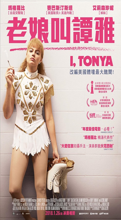 老娘叫譚雅 : I- Tonya