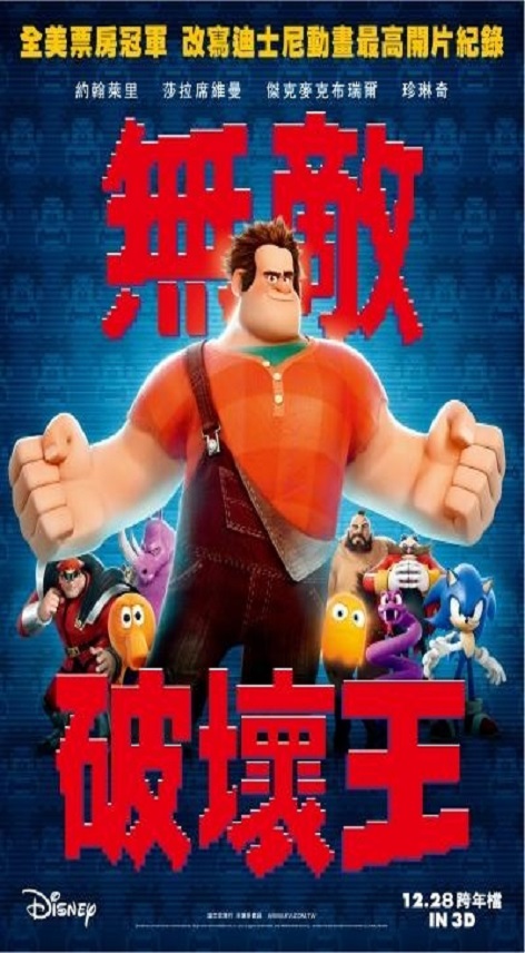 無敵破壞王 : Wreck-it ralph