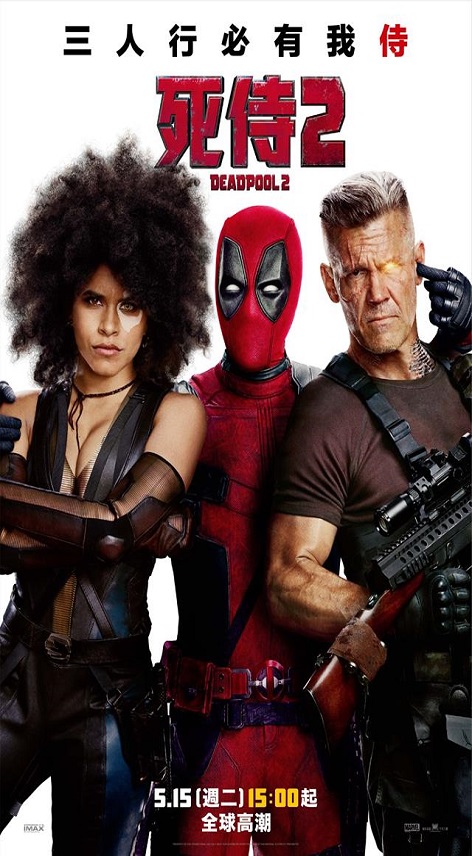 死侍2 : Deadpool 2