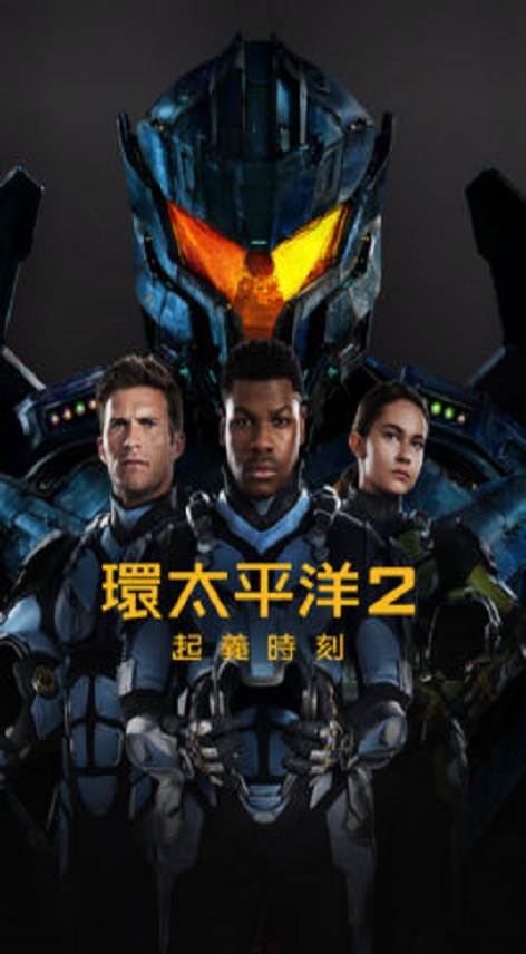 環太平洋2 : 起義時刻 = Pacific rim : uprising