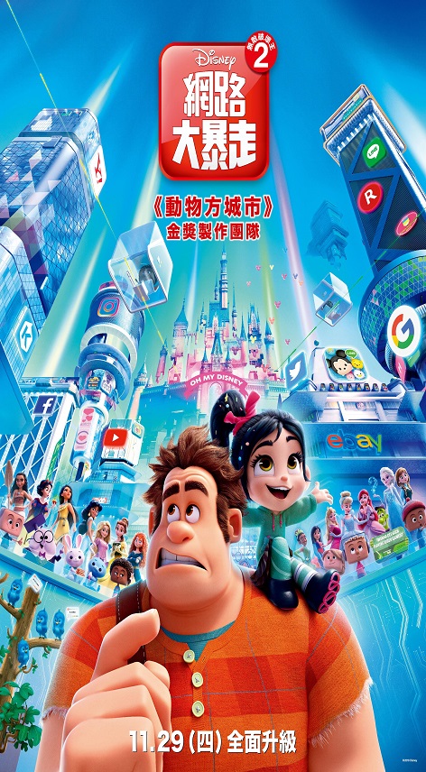 無敵破壞王2 : 網路大暴走 = Ralph breaks the internet