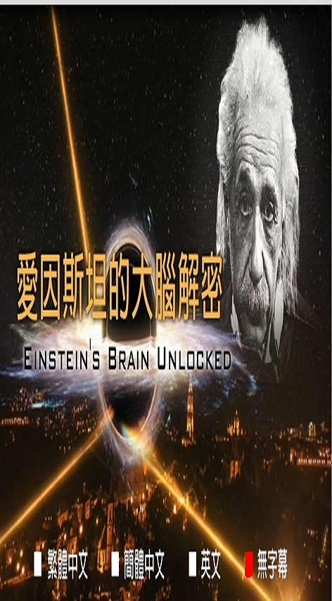 愛因斯坦的大腦解密 : Einstein