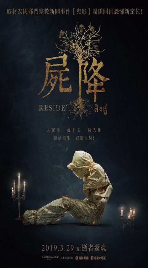 屍降 : Reside