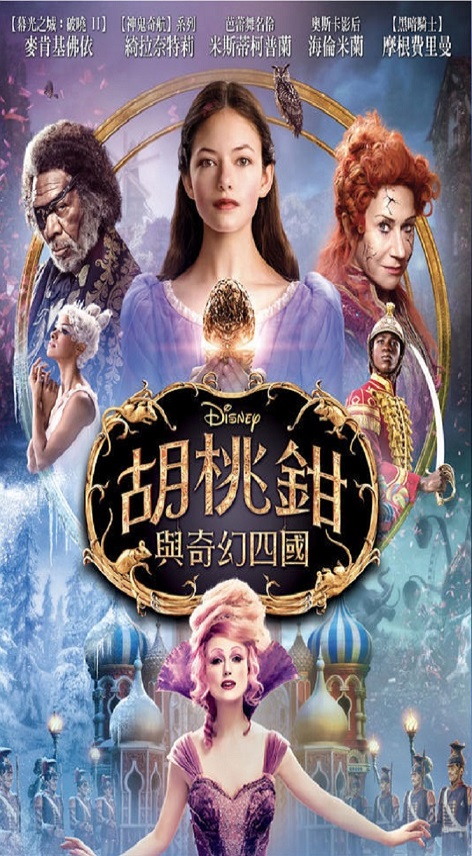 胡桃鉗與奇幻四國 : Nutcracker and the four realms