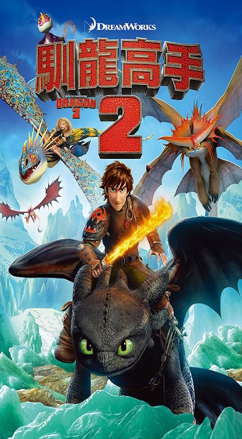 馴龍高手2 : How to train your dragon 2