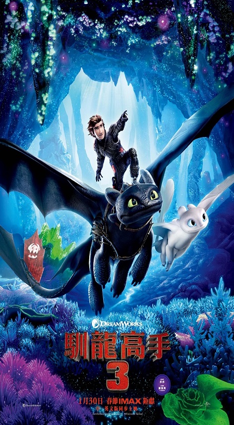 馴龍高手3 : How to train your dragon 3 : the hidden world