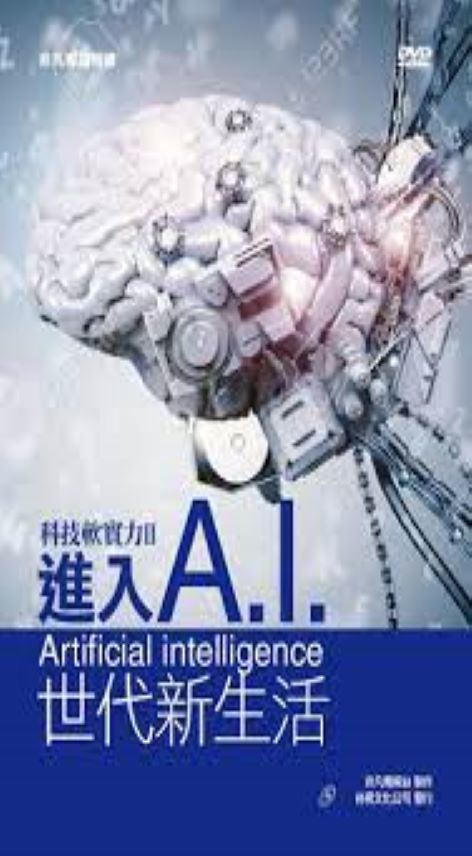 進入A.I.世代新生活 : Artificial intelligence.