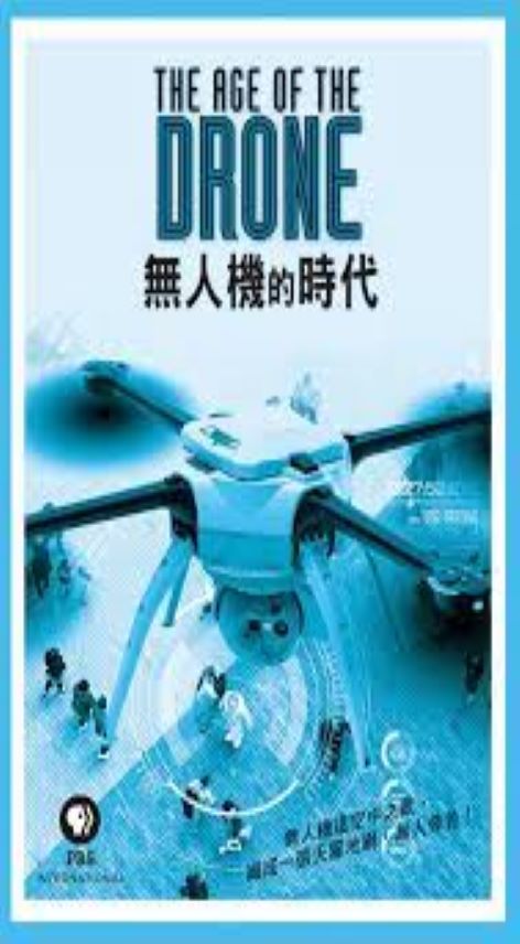 無人機的時代 : The age of the drone