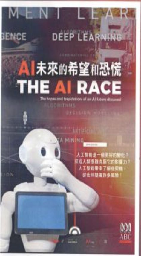 AI未來的希望與恐慌 : The AI race