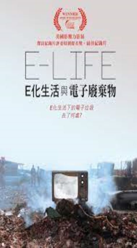 E化生活與電子廢棄物 : E-life.