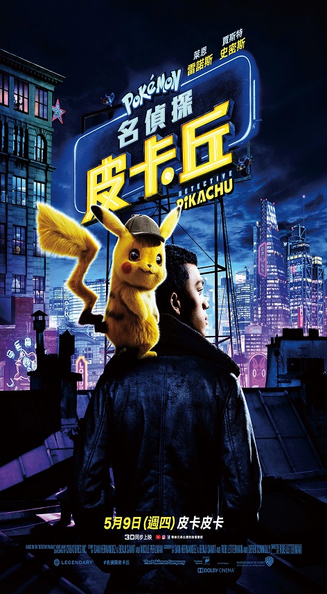 名偵探皮卡丘 : Pokémon detective Pikachu