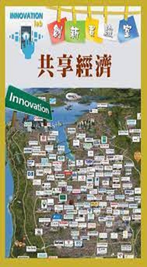 創新實驗室 : Innovation lab.