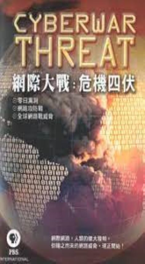 網際大戰 : 危機四伏 = Cyberwar threat.