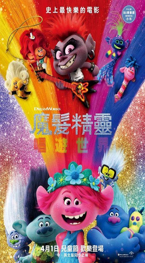 魔法精靈暢遊世界 : Trolls world tour