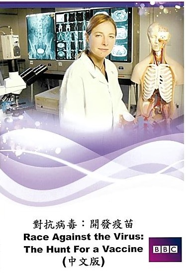 對抗病毒 : 開發疫苗 = Race against the virus : the hunt for a vaccine.