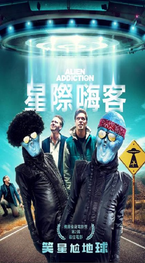 星際嗨客 : Alien addiction