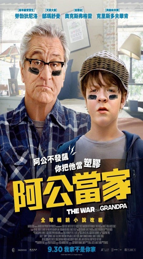 阿公當家 : War with grandpa