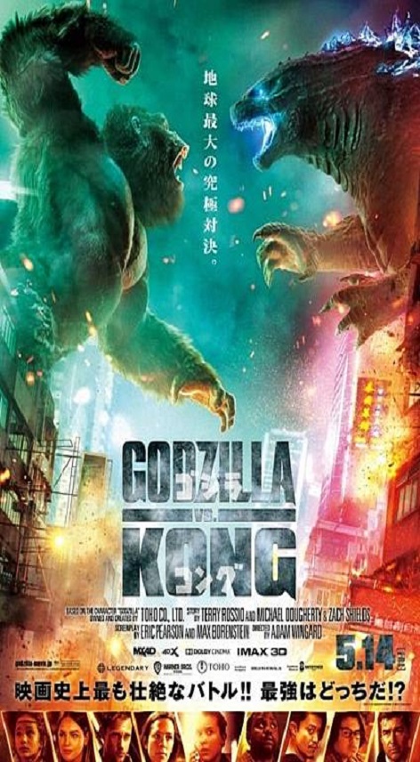 哥吉拉大戰金剛 : Godzilla vs. Kong