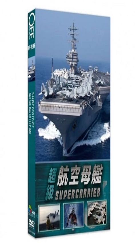 超級航空母艦 : Supercarrier