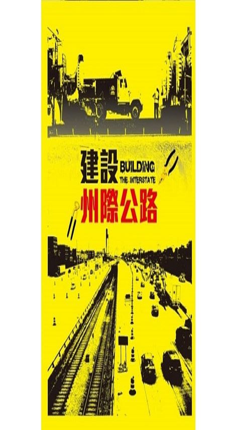 建設州際公路 : Building the interstate