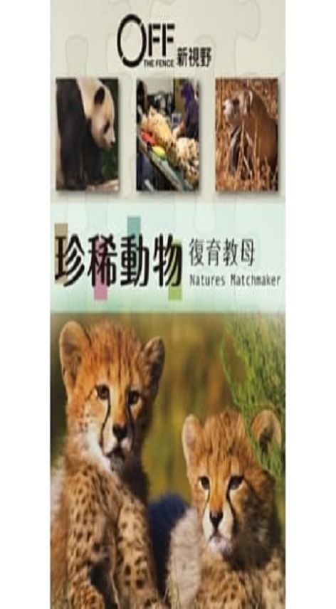 珍稀動物 : 復育教母 = Natures matchmaker