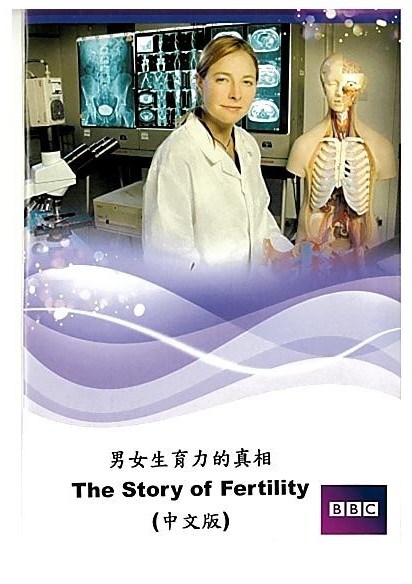 男女生育力的真相 = : The story of fertility.