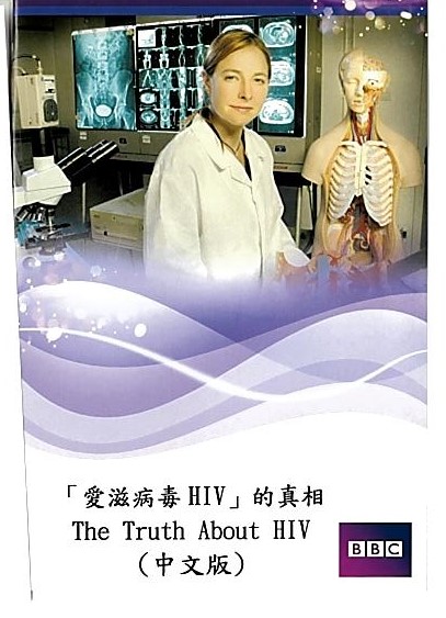 「愛滋病毒HIV」的真相 = : The truth about HIV.