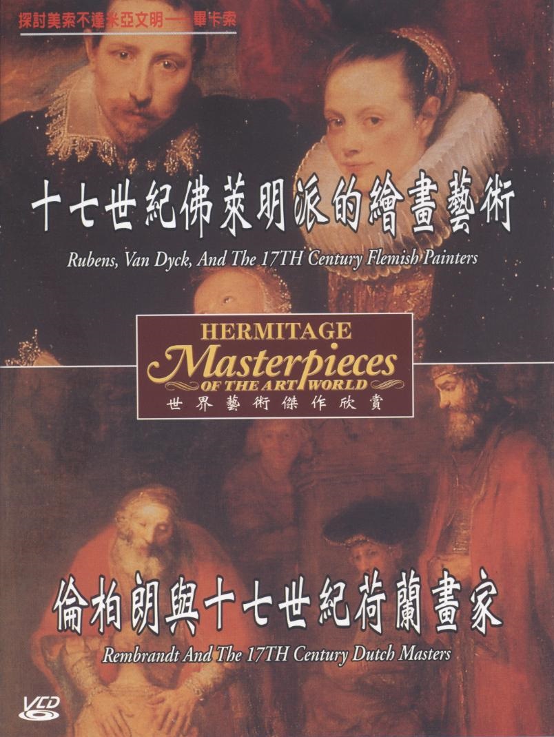 世界藝術傑作欣賞 Hermitage masterpieces of the art world