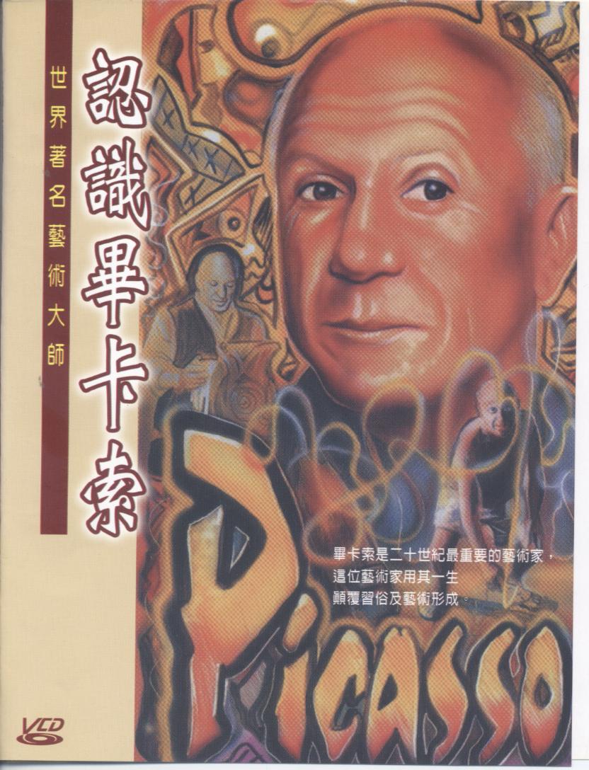 認識畢卡索 Picasso