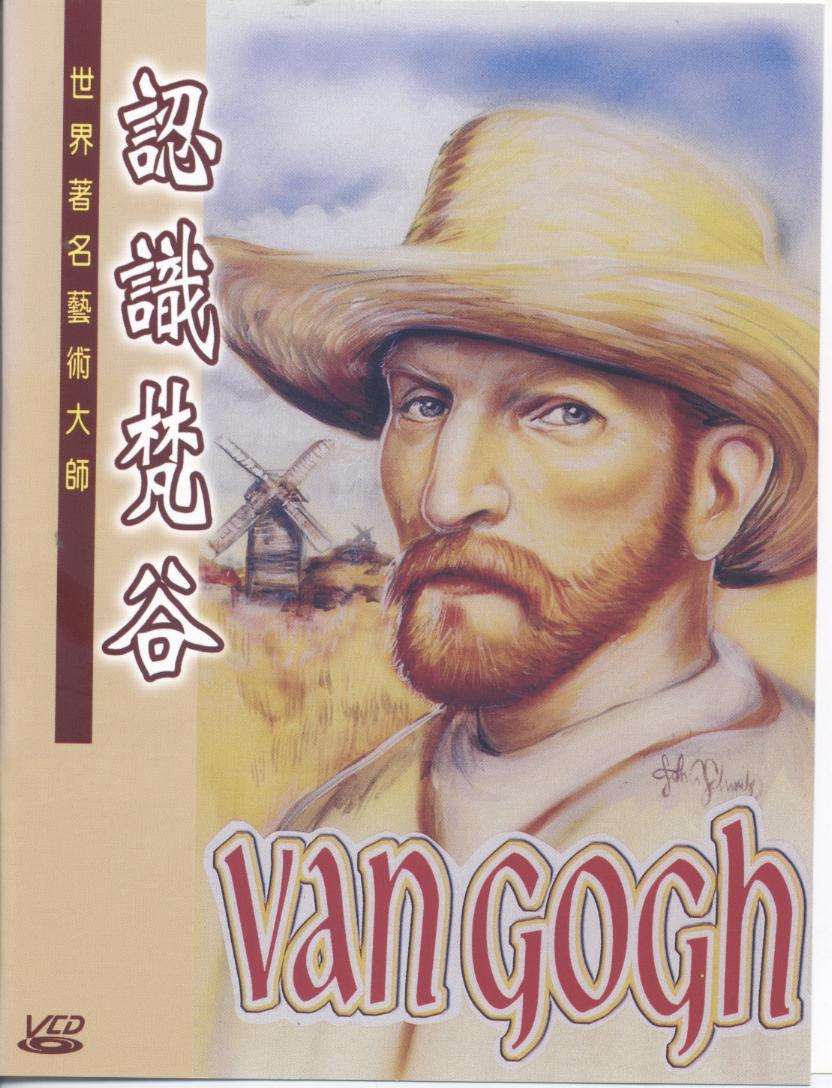 認識梵谷 Van Gogh