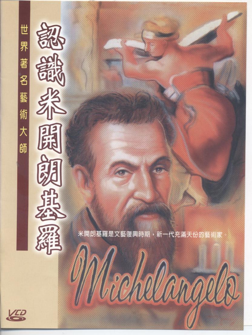 認識米開朗基羅 Michelangelo