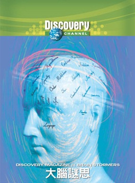 大腦謎思 Discovery magazine I:brain stormers