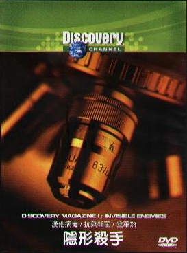 隱形殺手 Discovery magazine I:invisible enemies