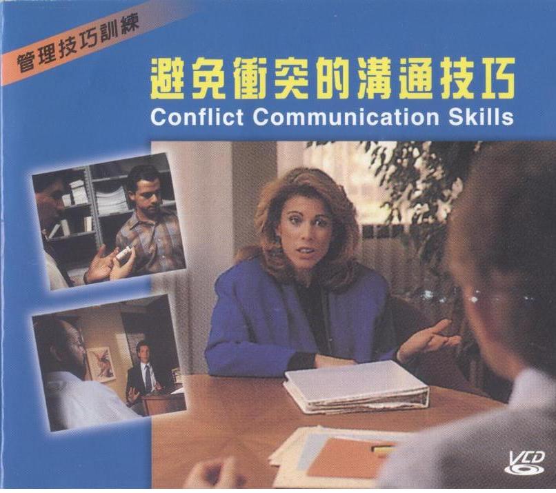 避免衝突的溝通技巧 Conflict communication skills