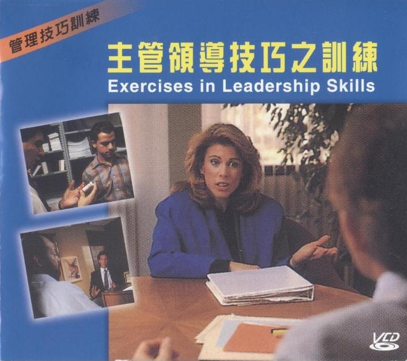 主管領導技巧之訓練 Exercises in leadership skills